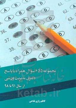 مجموعه 655 سوال همراه با پاسخ دکتری مدیریت ورزشی از سال 91 تا 98