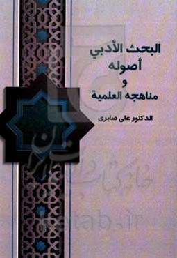 البحث الادبی اصوله و مناهجه العلیمه