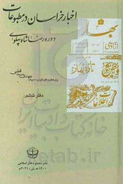 اخبار خراسان در مطبوعات دوره رضا شاه پهلوی: روزنامه آزادی (فروردین 1314 - آبان 1315)