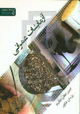 آزمایشات عمرانی