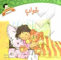 خواب: دوزبانه