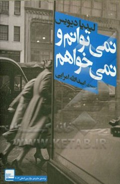 نمی‌توانم و نمی‌خواهم