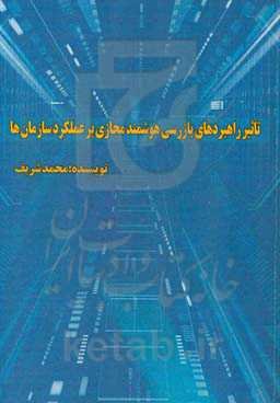 تاثیر راهبردهای بازرسی هوشمند مجازی بر عملکرد سازمان‌ها