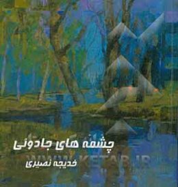 چشمه‌های جادویی