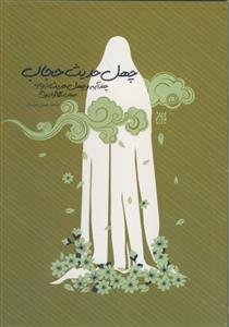 چهل حدیث حجاب: چند آیه و چهل حدیث درباره حجاب، نگاه و ازدواج