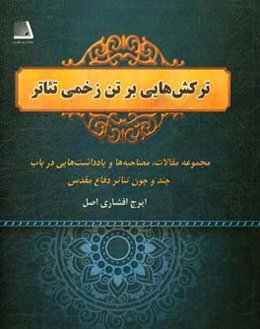 ترکش‌هایی بر تن زخمی تئاتر (مجموعه مقالات، مصاحبه‌ها و یادداشت‌هایی در باب چند و چون تئاتر دفاع مقدس)