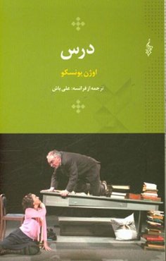 درس، استاد و نمایشگاه خودرو