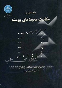 مقدمه‌ای بر مکانیک محیط‌های پیوسته