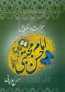 معجزات و فضائل امام حسن (ع)