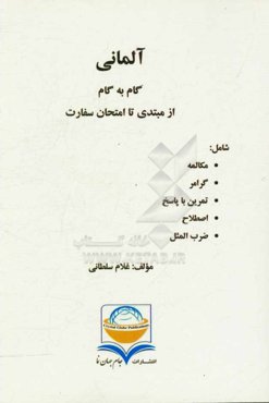 آلمانی گام به گام از مبتدی تا امتحان سفارت شامل: مکالمه، گرامر، تمرین با پاسخ، اصطلاح، ضرب‌المثل
