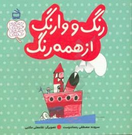 رنگ و وارنگ از همه رنگ