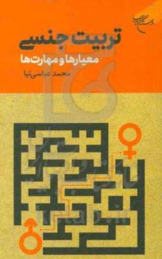 تربیت جنسی: معیارها و مهارت‌ها