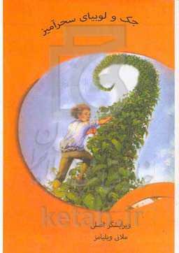 جک و لوبیای سحرآمیز