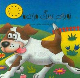 نویزی سگ مزرعه