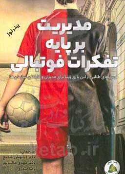 مدیریت بر پایه تفکرات فوتبالی (درس‌های طلایی از این بازی زیبا برای مدیران و کارکنان سازمان‌ها)