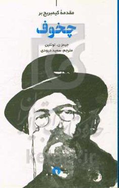 مقدمه کیمبریج بر چخوف