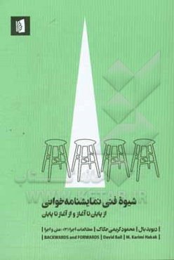 شیوه فنی نمایشنامه‌خوانی: از پایان تا آغاز و از آغاز تا پایان