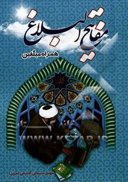 مفاتیح البلاغ