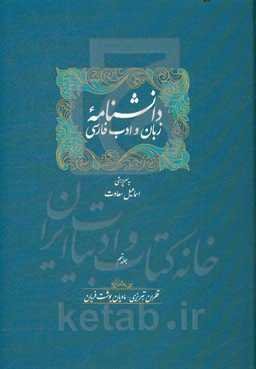 دانشنامه زبان و ادب فارسی: قطران تبریزی - مادیان یوشت فریان