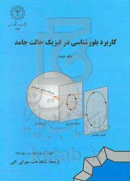 کاربرد بلورشناسی در فیزیک حالت جامد