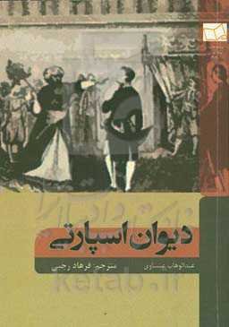 دیوان اسپارتی