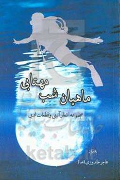 ماهیان شب مهتابی (مجموعه اشعار آیینی و قطعات ادبی)