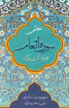 ختم سوره انعام همراه با آثار و برکات