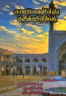 زبان انگلیسی تخصصی راهنمایان گردشگری