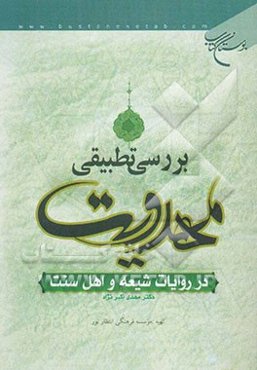 بررسی تطبیقی مهدویت در روایات شیعه و اهل سنت