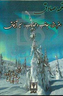 منظومه معنوی نغمه صادق: رمز راز، جاذب و مجذوب، سیر آفاق