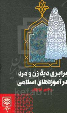 برابری دیه زن و مرد در آموزه‌های اسلامی