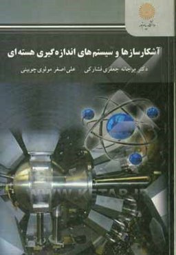 آشکارسازها و سیستم‌های اندازه‌گیری هسته‌ای