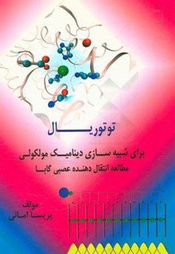 توتوریال برای شبیه‌سازی دینامیک مولکولی: مطالعه انتقال دهنده عصبی گابا