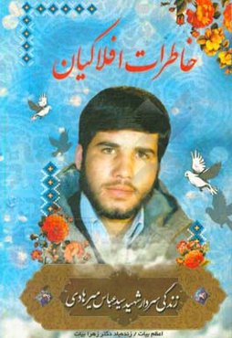 خاطرات افلاکیان: (زندگی‌نامه شهید سیدعباس میرهادی)