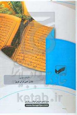 تفاسیر ادبی قرآن کریم (رشته: ادبیات عربی)