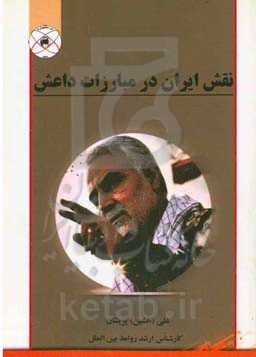 نقش ایران در مبارزات علیه داعش