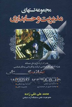 مجموعه تستهای مدیریت و حسابداری: همراه با پاسخ و حل مساله: ویژه کنکور کارشناسی ارشد و کاردانی به کارشناسی، گلچینی از دروس: سازمان و مبانی مدیریت، اصول