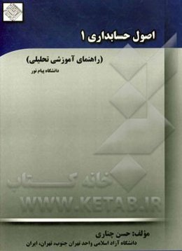 اصول حسابداری (1) (راهنمای تحلیلی - آموزشی)