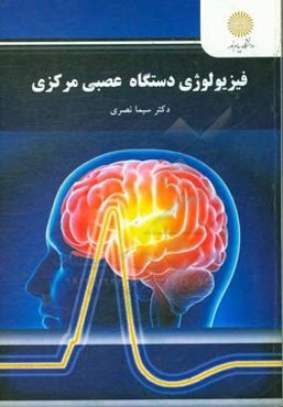فیزیولوژی دستگاه اعصاب مرکزی (کارشناسی ارشد زیست‌شناسی)
