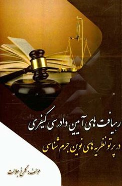 رهیافت‌های آیین دادرسی کیفری در پرتو نظریه‌های نوین جرم‌شناسی