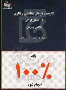 کاربست درمان شناختی رفتاری در کمال‌گرایی (آگاهی و درمان)