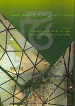 پوسته ساختمان سازگار با محیط زیست