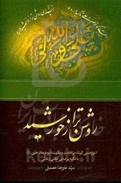 روشن‌تر از خورشید: پژوهشی کوتاه در امامت و ولایت امیرالمومنان علی (ع) با تکیه بر مبانی عقلی و نقلی