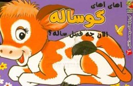 آهای آهای گوساله الان چه فصل ساله