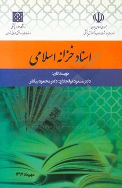 اسناد خزانه اسلامی