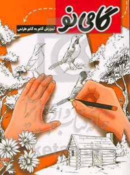 گامی نو: آموزش گام به گام طراحی