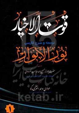 قوت الاخیار: ترجمه شرح فارسی نورالانوار