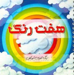 هفت رنگ: رنگ‌آمیزی کودکان