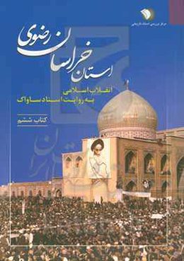 انقلاب اسلامی به روایت اسناد ساواک: استان خراسان رضوی (12 فروردین 1347 - 29 اسفند 1349)