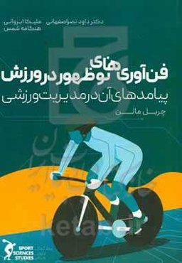 فن‌آوری‌های نوظهور در ورزش: پیامدهای آن در مدیریت ورزشی